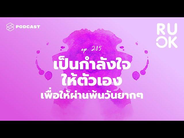 เป็นกำลังใจให้ตัวเองเพื่อให้ผ่านพ้นวันยากๆ | R U OK EP.205