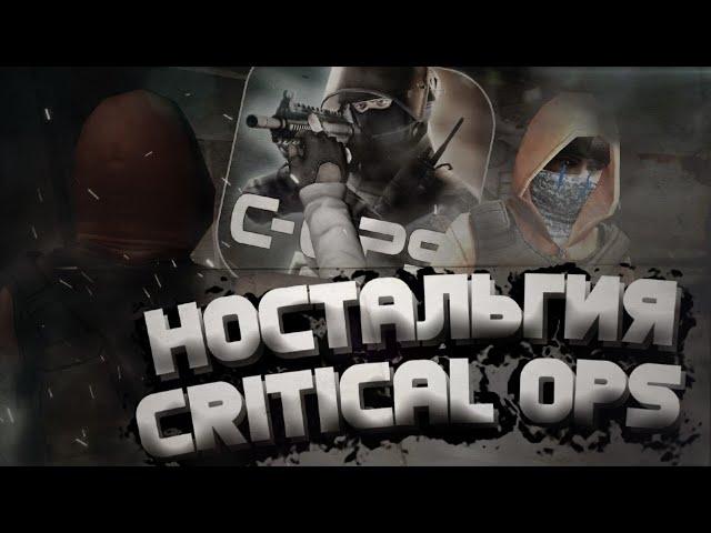 НОСТАЛЬГИЯ В КРИТИКАЛ ОПС | Lovely  | СТАРЫЙ КОПС | ОЛДЫ ПРОСЛЕЗЯТСЯ | Old Critical Ops | Why time