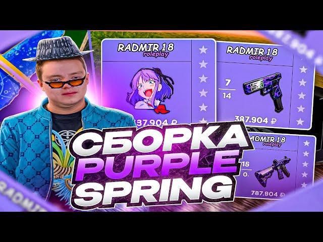 САМАЯ КРАСИВАЯ СБОРКА ДЛЯ РАДМИР РП КРМП PURPLE SPRING | СБОРКА РАДМИР РП КРМП ОБНОВЛЕНИЕ 6.7.5