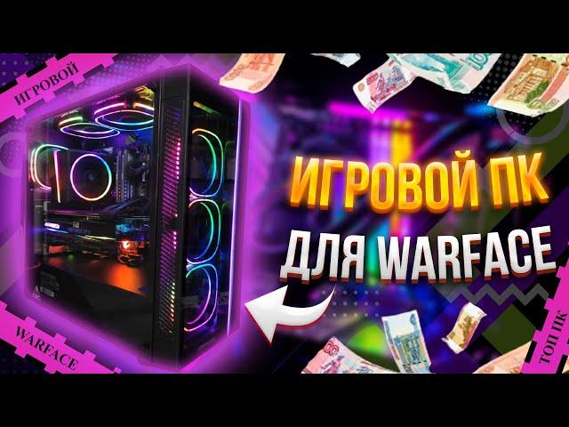 ИГРОВОЙ ПК ДЛЯ WARFACE \ ТОП СБОРКА НА 2021 год \ ТЕСТЫ В ИГРАХ