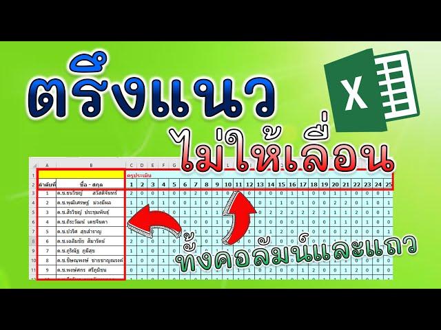 วิธีตรึงแนว Excel เพื่อล็อคแถวและคอลัมน์ "ไม่ให้เลื่อน" || by ครูกุ้งสอนไอที