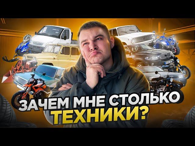 ЗАЧЕМ МНЕ СТОЛЬКО ТЕХНИКИ?