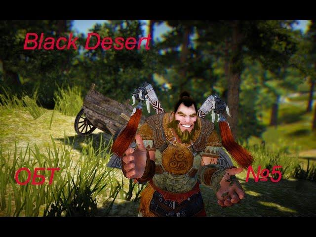 Black Desert - ОБТ №5 | Аль Рунди