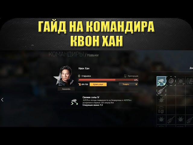 Гайд на командира: Квон Хан / Armored Warfare