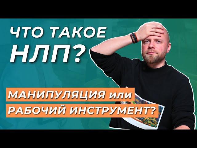 Что такое НЛП? Нейролингвистическое программирование. Основы НЛП