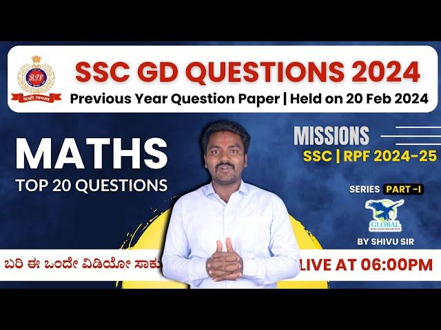 SSC GD Maths 2024 | 20 ಫೆಬ್ರವರಿ ಹಿಂದಿನ ವರ್ಷದ ಪ್ರಶ್ನೆಗಳನ್ನು | SSC GD Maths Class In Kannada