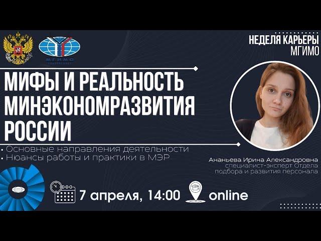 Мифы и реальность Минэкономразвития России