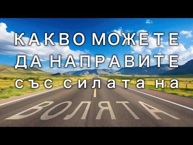  КАКВО МОЖЕТЕ ДА НАПРАВИТЕ СЪС СИЛАТА НА ВОЛЯТА СИ - Ръсел Конуел