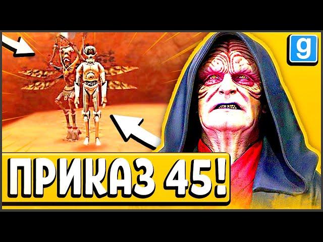 САМЫЙ УЖАСНЫЙ ПРИКАЗ - 45! ► Garry's Mod - Star Wars RP