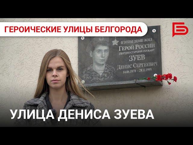 «Героические улицы Белгорода» I Герой Российской Федерации Денис Сергеевич Зуев