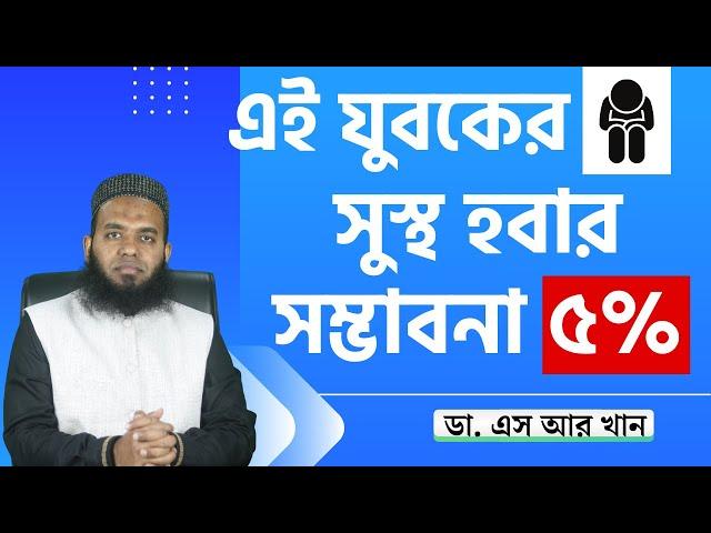 এই যুবকের সুস্থ হবার সম্ভাবনা ৫%, কিন্তু কেন? #ডাএসআরখান || #DrSRKhan