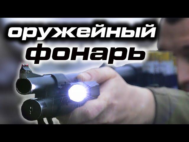 Оружейный фонарик - как выбрать тактический фонарь на дробовик для защиты дома