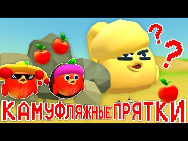 КАМУФЛЯЖНЫЕ ПРЯТКИ С ЯБЛОКАМИ В ЧИКЕН ГАНЕ!Chicken Gun