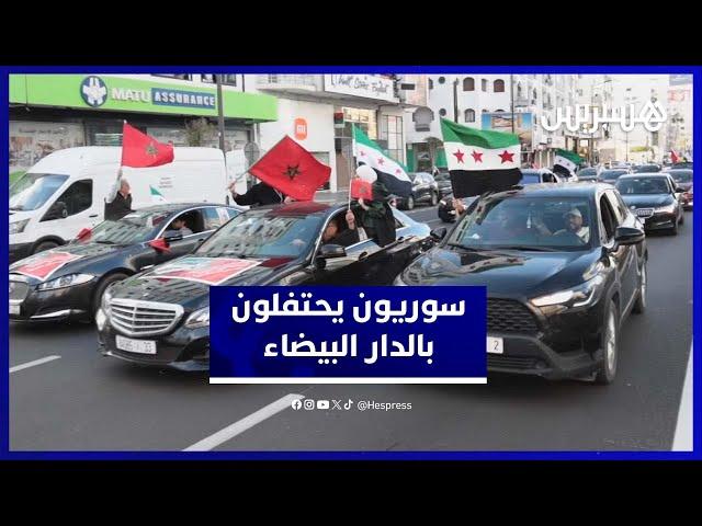 فرحة الجالية السورية في الدار البيضاء بعد إسقاط النظام