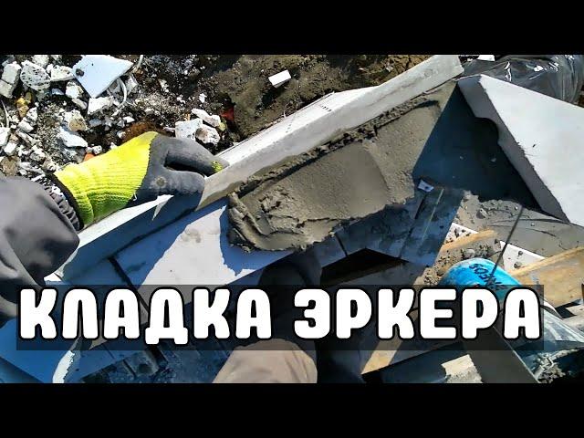 КЛАДКА ЭРКЕРНОГО УГЛА ИЗ СИЛИКАТНОГО КИРПИЧА С ПЕРЕВЯЗКОЙ