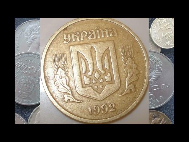 ЦЕНА МОНЕТЫ 25 КОПЕЕК 1992 ГОДА АНГЛОЧЕКАН МОНЕТЫ УКРАИНЫ