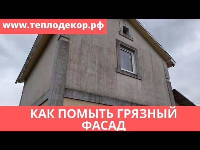 Как помыть грязный фасад. #сфтк #помытьфасад #теплодекор