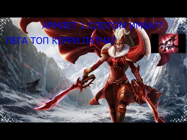 НОВАЯ ЛЕГИОНКА В 7.32АРМЛЕТ 1 СЛОТОМ ИМБА? LEGION COMMANDER DOTA 2