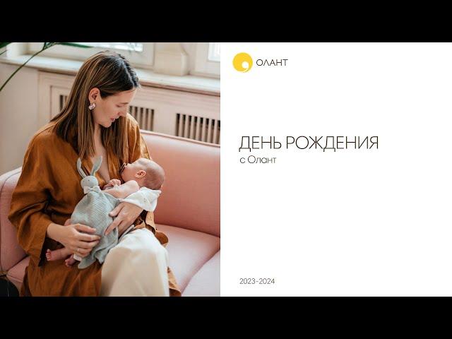 ДЕНЬ РОЖДЕНИЯ ОЛАНТ И  ИЗОБРЕТЕНИЯ ИЗМЕНИВШИЕ ЖИЗНЬ РОДИТЕЛЕЙ К ЛУЧШЕМУ