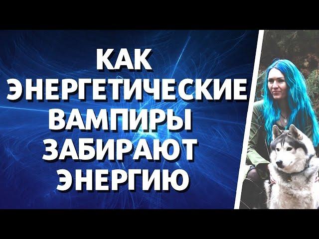 Как энергетические вампиры забирают энергию #энергетическиевампиры