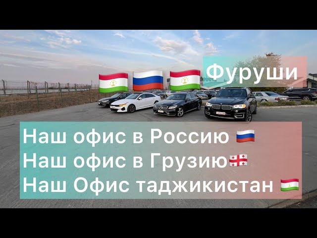 Наш офисе в Грузию  в Россию  Таджикистан  подбор доставка растаможка