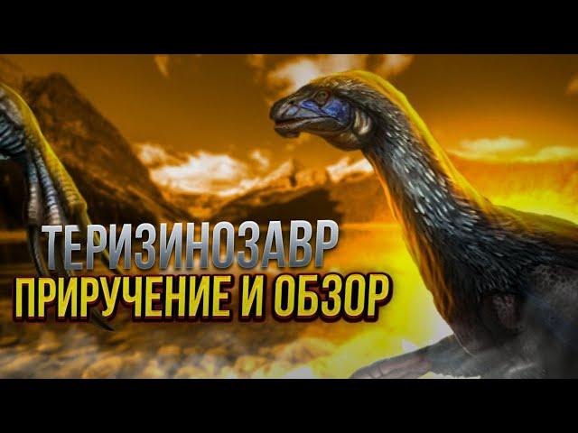 ТЕРИЗИНОЗАВР | ПРИРУЧЕНИЕ И ОБЗОР | Ark Mobile