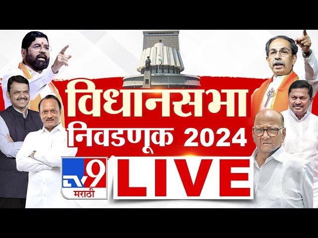 TV9 Marathi LIVE | Maharashtra Vidhan Sabha Election LIVE | महाराष्ट्र विधानसभा | MVA Vs Mahayuti