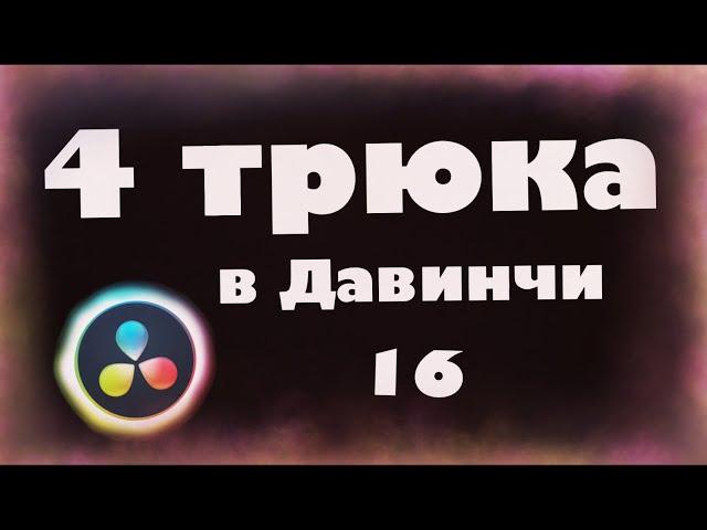 4 трюка  в Давинчи Резолв 16 для новичков