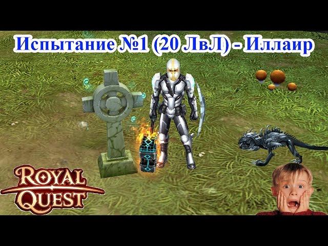 Royal Quest - Испытание №1 "Подземное озеро" 20 ЛвЛ