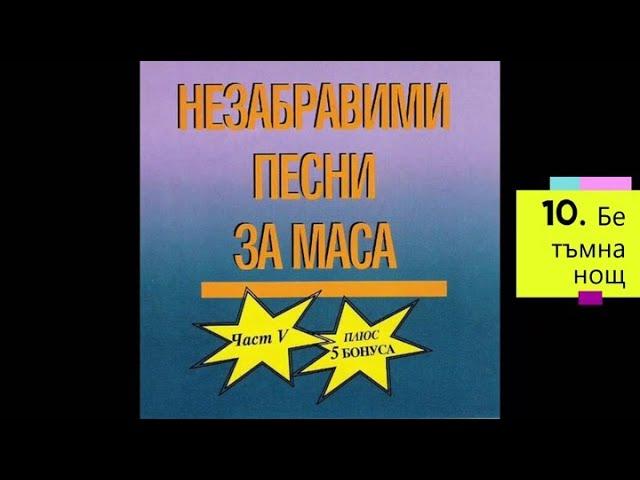 Стари градски песни и танга - Незабравими песни за маса (част 5)