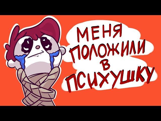 МЕНЯ ПОЛОЖИЛИ В ПСИХУШКУ ИЗ-ЗА АРМИИ (АНИМАЦИЯ)