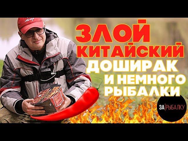 ловля красноперки / злой китайский доширак