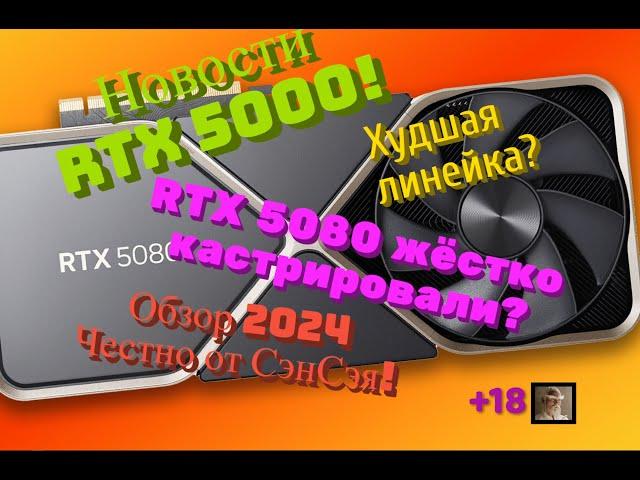 Новости RTX 5000! Худшая линейка? RTX 5080 жёстко кастрировали? Обзор 2024 Честно от СэнСэя!