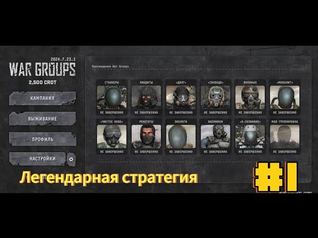 ЛЕГЕНДАРНАЯ СТРАТЕГИЯ WAR GROUPS #1