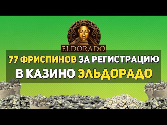 Бесплатные спины в казино Эльдорадо за регистрацию 2021