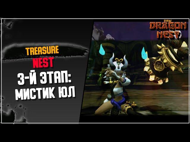 Treasure Nest: 3-й Этап [New Dragon Nest]