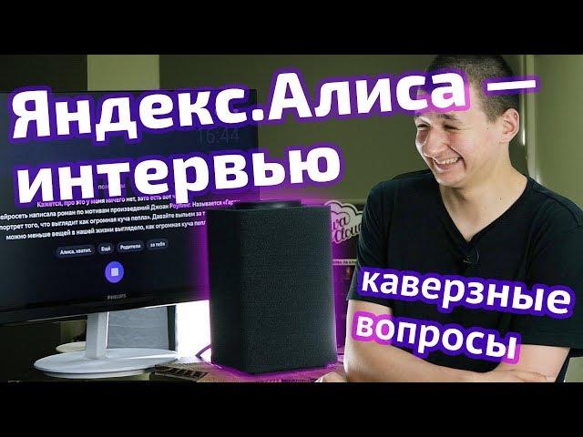 Интервью с «Яндекс.Станцией». Что умеет «Алиса» | Туча