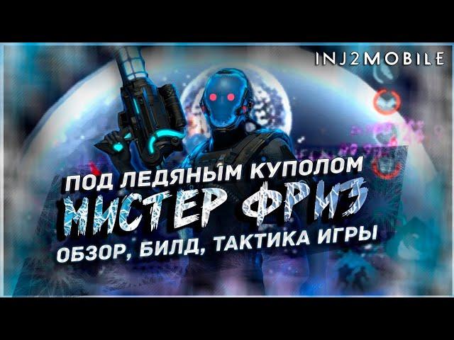 МИСТЕР ФРИЗ/Подробный обзор всех его возможностей/INJUSTICE 2 Mobile