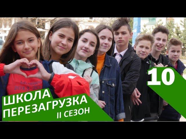 #ШКОЛА. ПЕРЕЗАГРУЗКА 10 серия  II СЕЗОН  ЛИЗА НАЙС