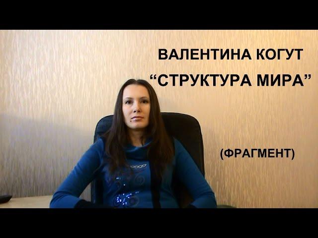 Валентина Когут - Структура Мира (Фрагмент из пятой видео-беседы "Пятый элемент" )