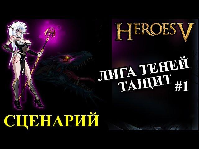 ГЕРОИ 5 - Сценарий "Последний Скимишар" #1 (сложность: герой)(ЛИГА ТЕНЕЙ)