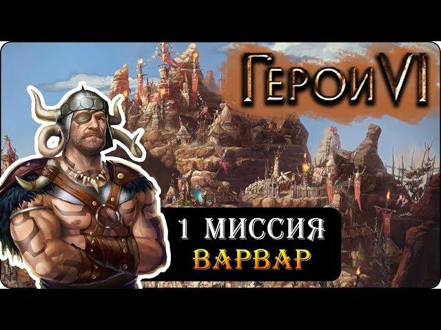 Герои 6 - Прохождение кампании "Пираты дикого моря" (1 миссия 3 часть)(приключения капитана хака)