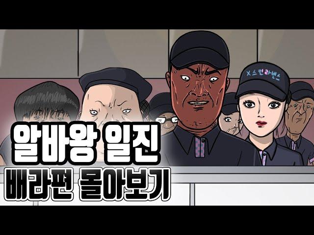 학창 시절에 날 괴롭히던 일진이 배라 알바를 하고 있다면? 몰아보기 l 알바왕 일진