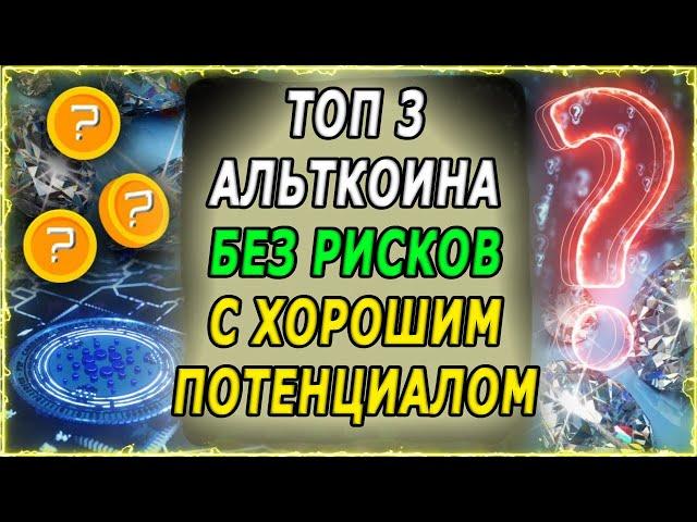 ТОП 3 КРИПТОВАЛЮТЫ БЕЗ РИСКОВ! Какие монеты покупать в 2023? Cosmos, Optimism, Ethereum