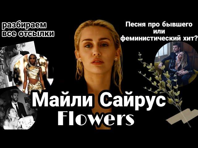 Майли Сайрус - Flowers || О сильных женщинах и послание бывшему мужу