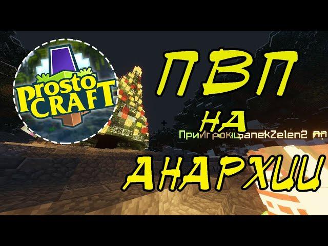 Pvp замесы на анархии | ProstoCraft