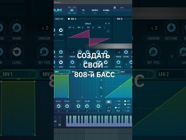 КАК БЫСТРО СОЗДАТЬ 808-й БАС #Shorts