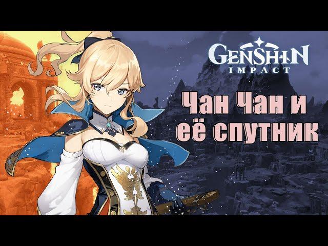 Genshin Impact | Прохождение | Чан Чан и её спутник