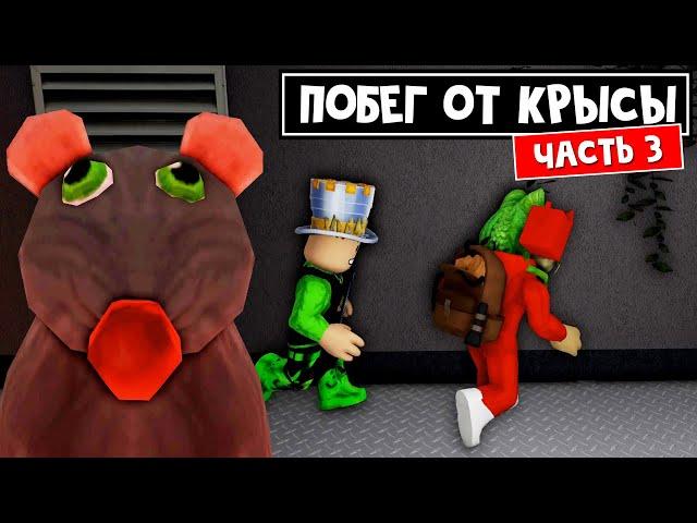 СЫРНЫЙ ЛАБИРИНТ 3 с крысой в роблокс | Cheese Escape 2 roblox | Побег с Папой и дочки от КРЫСЫ