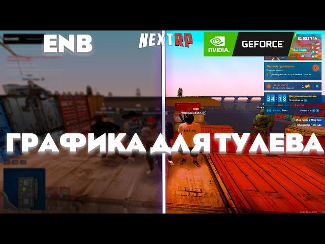 Лучшая графика для ТУЛЕВА l NEXTRP l Кавказский